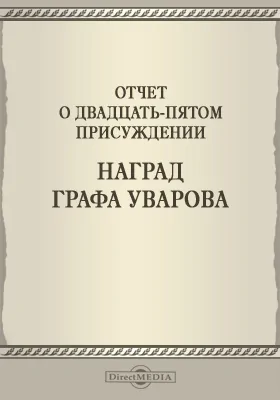 Записки Императорской Академии наук. 1883 = Mémoires de l'Académie impériale des sciences de St.-Pétersbourg: Отчет о двадцать пятом присуждении наград графа Уварова. Приложение к XLVII-му тому №1: публицистика