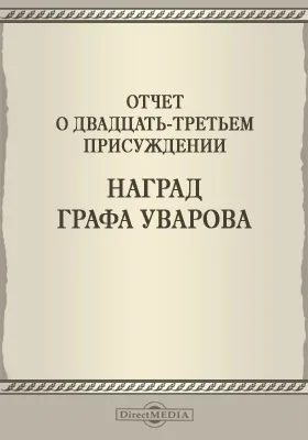 Записки Императорской Академии наук. 1881 = Mémoires de l'Académie impériale des sciences de St.-Pétersbourg: Отчет о двадцать третьем присуждении наград графа Уварова. Приложение к XXXIX-му тому №8: публицистика