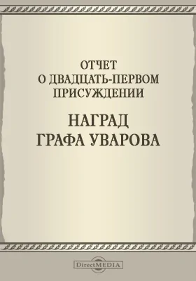 Записки Императорской Академии наук. 1880 = Mémoires de l'Académie impériale des sciences de St.-Pétersbourg: Отчет о двадцать первом присуждении наград графа Уварова. Приложение к XXXVI-му тому №5: публицистика