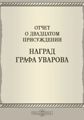 Записки Императорской Академии наук. 1878 = Mémoires de l'Académie impériale des sciences de St.-Pétersbourg: Отчет о двадцатом присуждении наград графа Уварова. Приложение к XXXIII-му тому: публицистика