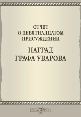 Записки Императорской Академии наук. 1876 = Mémoires de l'Académie impériale des sciences de St.-Pétersbourg: Отчет о девятнадцатом присуждении наград графа Уварова: публицистика