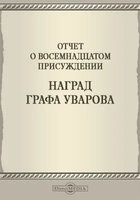 Записки Императорской Академии наук. 1875 = Mémoires de l'Académie impériale des sciences de St.-Pétersbourg: Отчет о восемнадцатом присуждении наград графа Уварова: публицистика