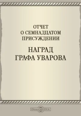 Записки Императорской Академии наук. 1874 = Mémoires de l'Académie impériale des sciences de St.-Pétersbourg: Отчет о семнадцатом присуждении наград графа Уварова: публицистика