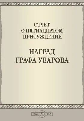 Записки Императорской Академии наук. 1872 = Mémoires de l'Académie impériale des sciences de St.-Pétersbourg: Отчет о пятнадцатом присуждении наград графа Уварова: публицистика