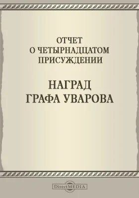 Записки Императорской Академии наук. 1871 = Mémoires de l'Académie impériale des sciences de St.-Pétersbourg: Отчет о четырнадцатом присуждении наград графа Уварова: публицистика