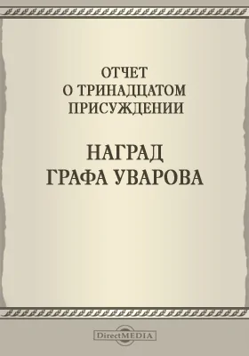 Записки Императорской Академии наук. 1870 = Mémoires de l'Académie impériale des sciences de St.-Pétersbourg: Отчет о тринадцатом присуждении наград графа Уварова: публицистика