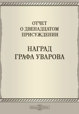 Записки Императорской Академии наук. 1869 = Mémoires de l'Académie impériale des sciences de St.-Pétersbourg: Отчет о двенадцатом присуждении наград графа Уварова: публицистика