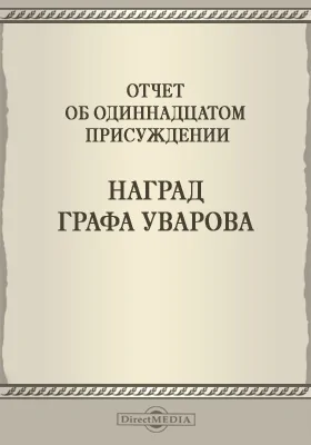 Записки Императорской Академии наук. 1868 = Mémoires de l'Académie impériale des sciences de St.-Pétersbourg: Отчет об одинадцатом присуждении наград графа Уварова: публицистика