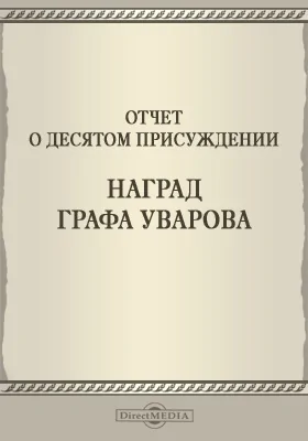 Записки Императорской Академии наук. 1867 = Mémoires de l'Académie impériale des sciences de St.-Pétersbourg: Отчет о десятом присуждении наград графа Уварова: публицистика