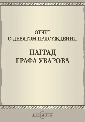 Записки Императорской Академии наук. 1866 = Mémoires de l'Académie impériale des sciences de St.-Pétersbourg: Отчет о девятом присуждении наград графа Уварова: публицистика