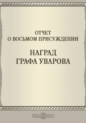 Записки Императорской Академии наук. 1865 = Mémoires de l'Académie impériale des sciences de St.-Pétersbourg: Отчет о восьмом присуждении наград графа Уварова: публицистика