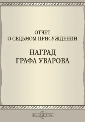 Записки Императорской Академии наук. 1864 = Mémoires de l'Académie impériale des sciences de St.-Pétersbourg: Отчет о седьмом присуждении наград графа Уварова: публицистика