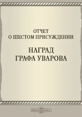 Записки Императорской Академии наук. 1863 = Mémoires de l'Académie impériale des sciences de St.-Pétersbourg: Отчет о шестом присуждении наград графа Уварова: публицистика