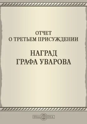 Записки Императорской Академии наук. 1859 = Mémoires de l'Académie impériale des sciences de St.-Pétersbourg: Отчет о третьем присуждении наград графа Уварова: публицистика