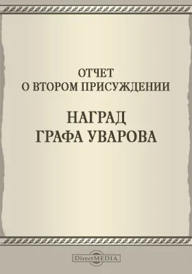 Записки Императорской Академии наук. 1858 = Mémoires de l'Académie impériale des sciences de St.-Pétersbourg: Отчет о втором присуждении наград графа Уварова: публицистика