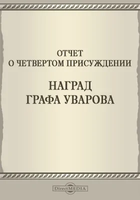 Записки Императорской Академии наук. 1860 = Mémoires de l'Académie impériale des sciences de St.-Pétersbourg: Отчет о четвертом присуждении наград графа Уварова: публицистика