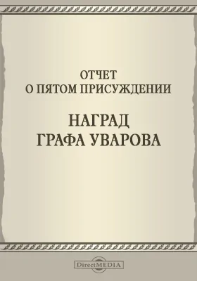 Записки Императорской Академии наук. 1862 = Mémoires de l'Académie impériale des sciences de St.-Pétersbourg: Отчет о пятом присуждении наград графа Уварова: публицистика