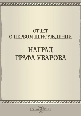 Записки Императорской Академии наук. 1857 = Mémoires de l'Académie impériale des sciences de St.-Pétersbourg: Отчет о первом присуждении наград графа Уварова: публицистика