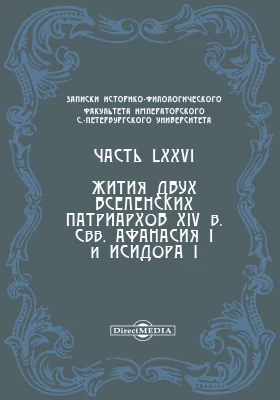 Записки историко-филологического факультета Императорского С.-Петербургского университета, Ч. 76. Жития двух вселенских патриархов XIV в. Свв. Афанасия I и Исидора I