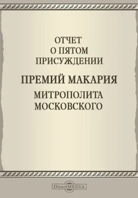 Записки Императорской Академии наук. 1895: Отчет о пятом присуждении премий Макария Митрополита Московского. Приложение к LXXV-му тому №4: публицистика