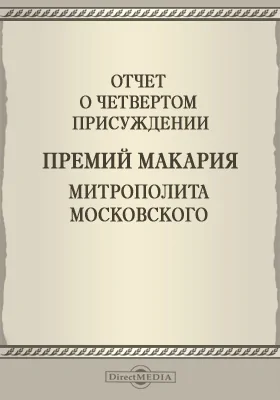 Записки Императорской Академии наук. 1892: Отчет о четвертом присуждении премий Макария Митрополита Московского. Приложение к LXX-му тому №2: публицистика