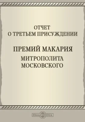 Записки Императорской Академии наук. 1890: Отчет о третьем присуждении премий Макария Митрополита Московского. Приложение к LXIII-му тому №3: публицистика