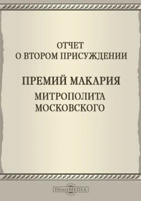 Записки Императорской Академии наук. 1888: Отчет о втором присуждении премий Макария Митрополита Московского. Приложение к LVIII-му тому №2: публицистика