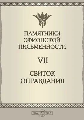 Памятники эфиопской письменности. Том 7. Свиток оправдания