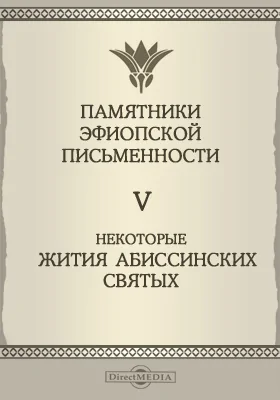 Памятники эфиопской письменности. Том 5. Некоторые жития Абиссинских святых по рукописям бывшей коллекции D'Abbadie