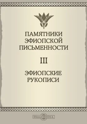 Памятники эфиопской письменности. Том 3. Эфиопские рукописи в С.-Петербурге