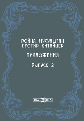 Война мусульман против китайцев: Приложения: научная литература. Выпуск 2