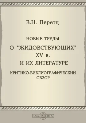 Новые труды о "жидовствующих" XV в. и их литературе