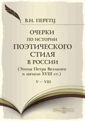 Очерки по истории поэтического стиля в России