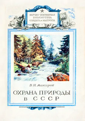 Охрана природы в СССР: научно-популярное издание