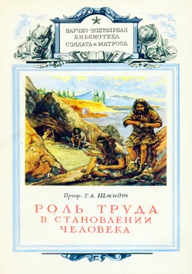 Роль труда в становлении человека: научно-популярное издание