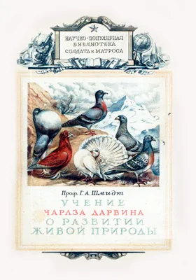Учение Чарлза Дарвина о развитии живой природы: научно-популярное издание