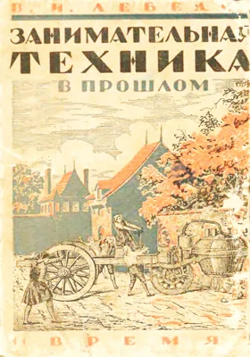 Занимательная техника в прошлом: научно-популярное издание. Книга 1