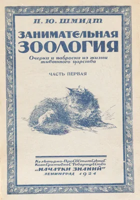 Занимательная зоология: очерки и наброски из жизни животного царства: научно-популярное издание, Ч. 1