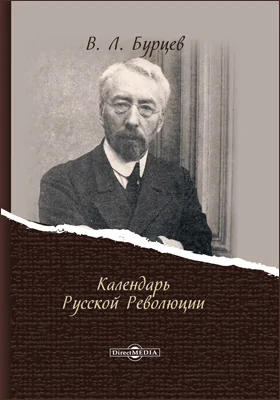 Календарь Русской революции: календарь памятных дат