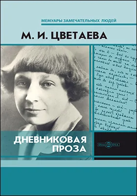 Дневниковая проза: документально-художественная литература