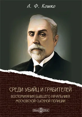 Среди убийц и грабителей: воспоминания бывшего начальника Московской сыскной полиции: документально-художественная литература