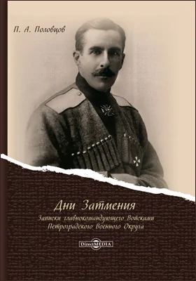 Дни Затмения: записки главнокомандующего Войсками Петроградского Военного Округа: документально-художественная литература