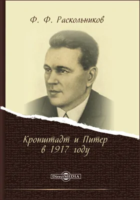 Кронштадт и Питер в 1917 году: документально-художественная литература