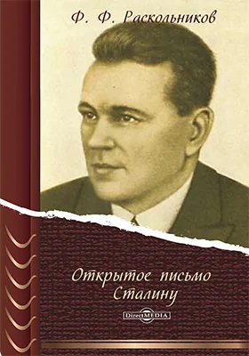 Открытое письмо Сталину: документально-художественная литература