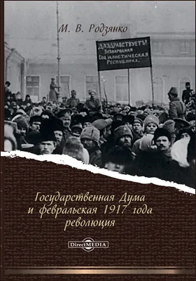 Государственная Дума и февральская 1917 года революция: документально-художественная литература