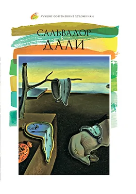 Сальвадор Дали (1904–1989): альбом репродукций