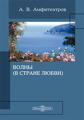 Волны (В стране любви)