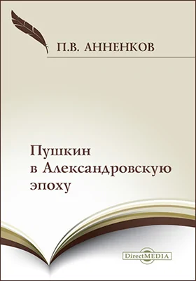 Пушкин в Александровскую эпоху: документально-художественная литература