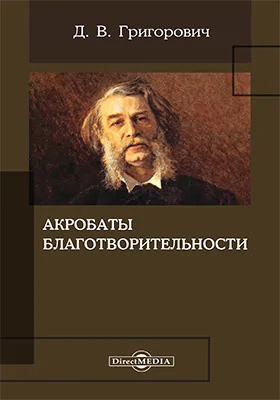 Акробаты благотворительности