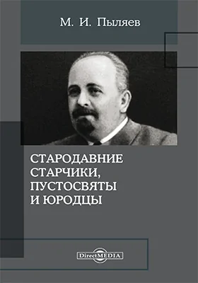 Стародавние старчики, пустосвяты и юродцы